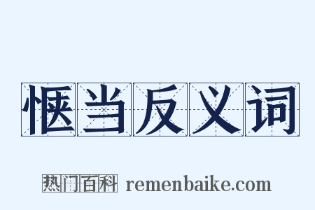 惬当反义词是什么意思的图片